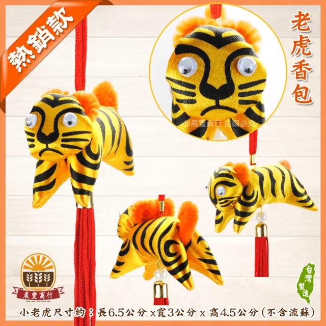 【晨豐商行】鹿港傳統手工香包 避邪老虎香包 10入(虎香包/虎爺香包/抓周禮)