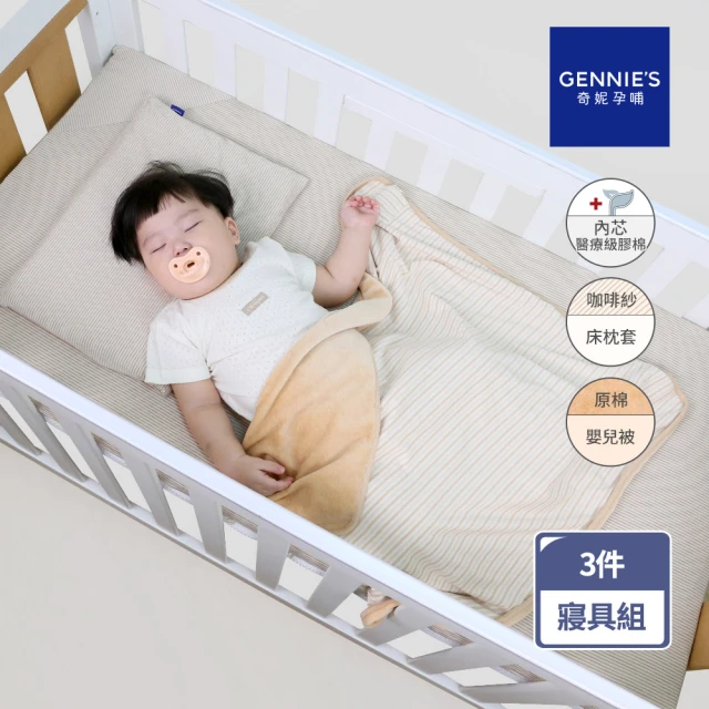 Gennies 奇妮 舒眠超值寢具三件組-卡布奇諾(嬰兒床墊+平枕+嬰兒被)