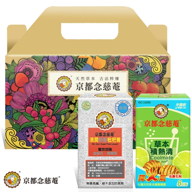 京都念慈菴 降火潤喉禮盒組(無糖枇杷膏9入/盒x3+草本積熱清x3)