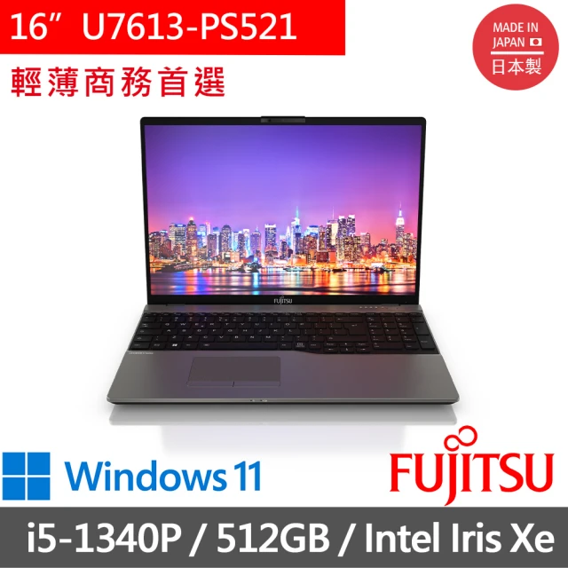 FUJITSU 富士通 16吋 i5 商用筆電(U7613-PS521/i5-1340P/8G/512GB SSD/Win11 PRO/鐵灰)