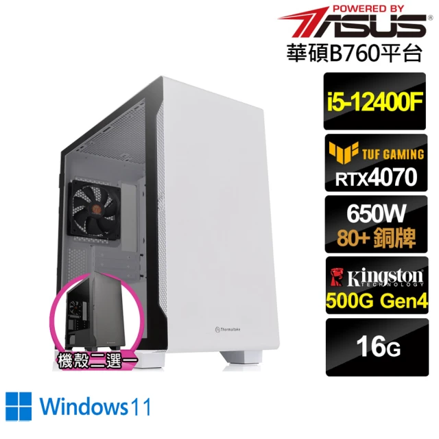 華碩平台華碩平台 i5六核GeForce RTX 4070 Win11{元素使AL3CBW}電競電腦(i5-12400F/B760/16G/500G)