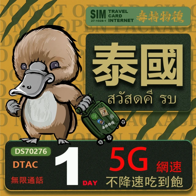 鴨嘴獸 旅遊網卡 泰國 單日 吃到飽不降速 支援5G(泰國網