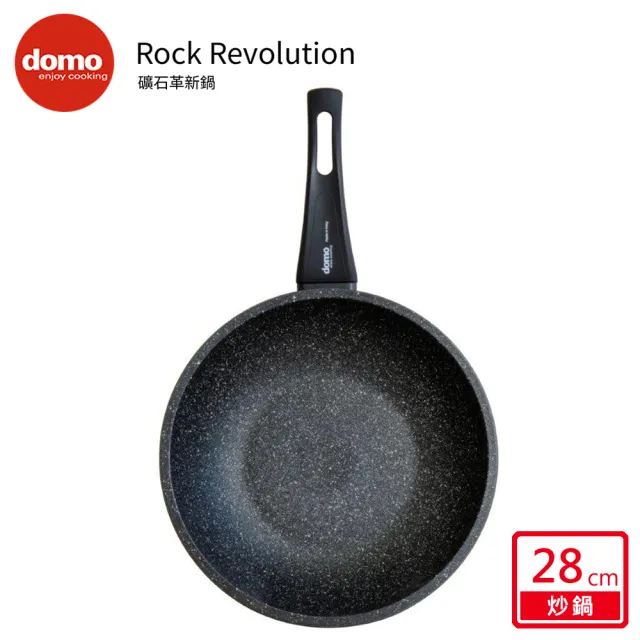 【domo鍋具】DOMO ROCK REVOLUTION 礦石革新深底炒鍋 28CM-2.0(28cm/把手升級)