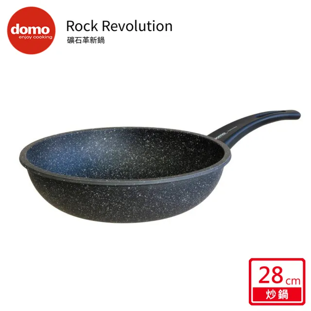 【domo鍋具】DOMO ROCK REVOLUTION 礦石革新深底炒鍋 28CM-2.0(28cm/把手升級)
