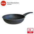 【domo鍋具】DOMO ROCK REVOLUTION 礦石革新深底炒鍋 28CM-2.0(28cm/把手升級)