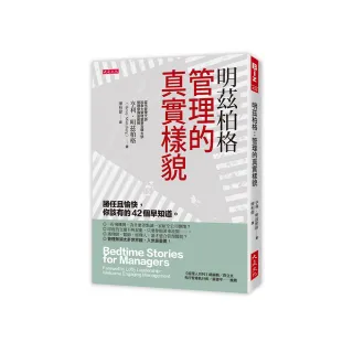 明茲柏格：管理的真實樣貌－勝任且愉快，你該有的42個早知道