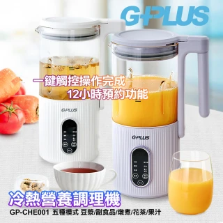【GPLUS】GP-CHE001 冷熱營養調理機