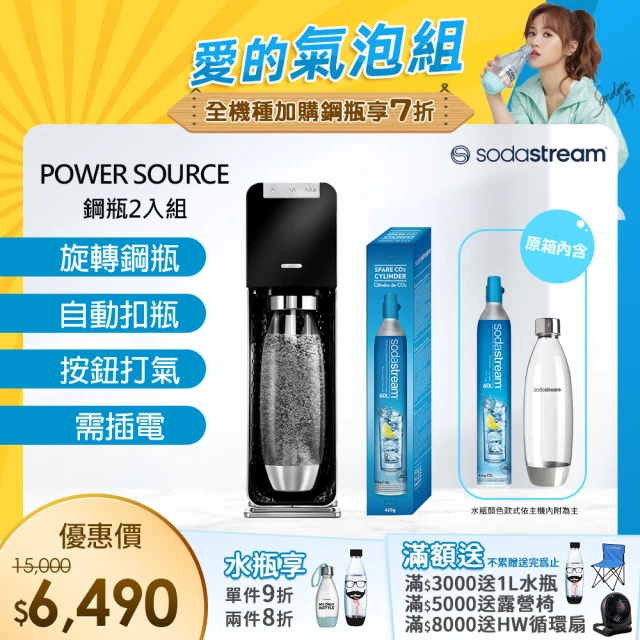 【Sodastream-超值組合】電動式氣泡水機POWER SOURCE旗艦機 2色(加碼送1隻鋼瓶 含原箱共2隻+1L水瓶x1)