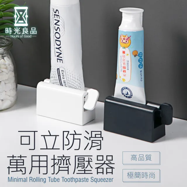 【時光良品】高質感極簡☆可立防滑多功能牙膏擠壓器(洗面乳保養品按壓器/北歐無印懶人擠壓夾/牙膏架牙膏夾)