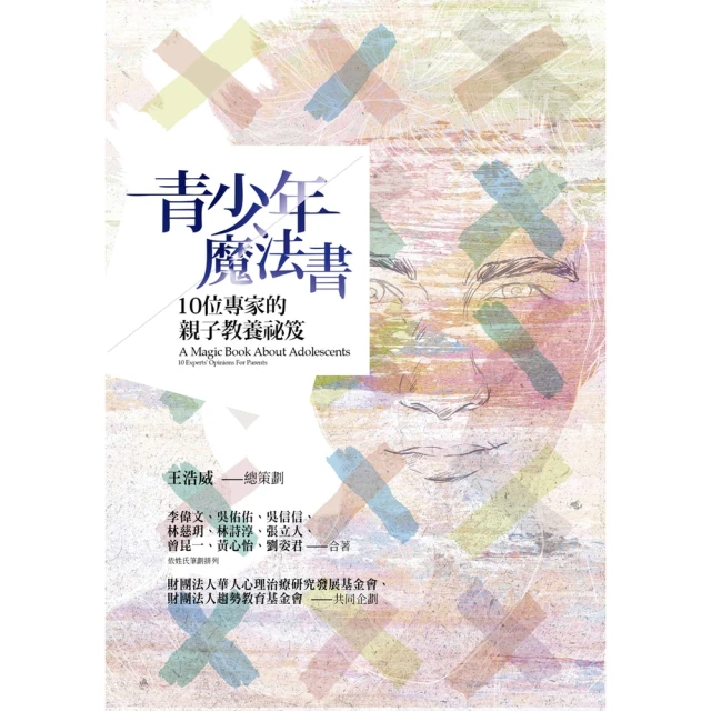 【MyBook】青少年魔法書：10位專家的親子教養祕笈(電子書)