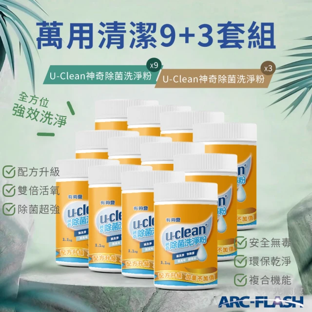 u-clean 9罐組 神奇除菌洗淨粉 1.1KG(贈 神奇