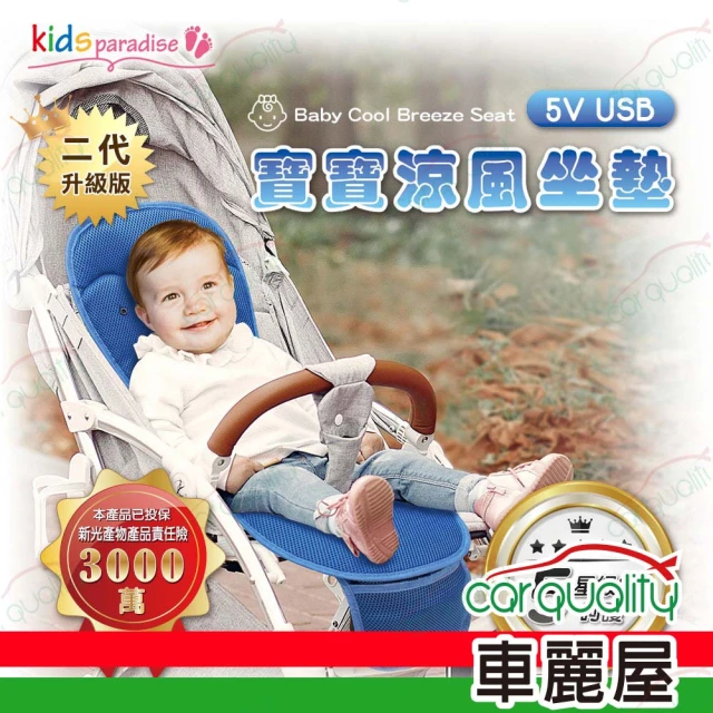 KIDSparadise 涼風座墊 寶寶樂 鑽藍嬰童涼風坐墊(車麗屋)