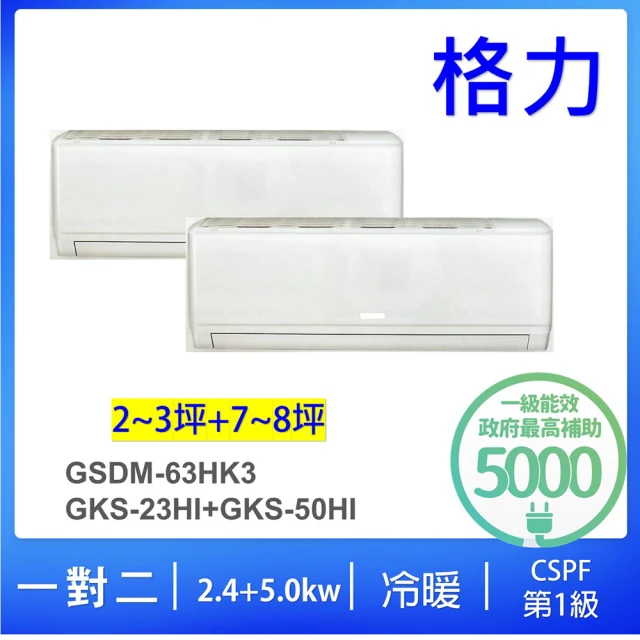 【GREE 格力】2-3坪+4-5坪一對二變頻冷暖分離式冷氣空調(GSDM-63HK3/GKS-23HI+GKS-50HI)