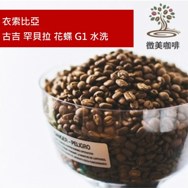 微美咖啡 衣索比亞 古吉 罕貝拉 花蝶 G1 水洗 淺焙咖啡豆(半磅/包)