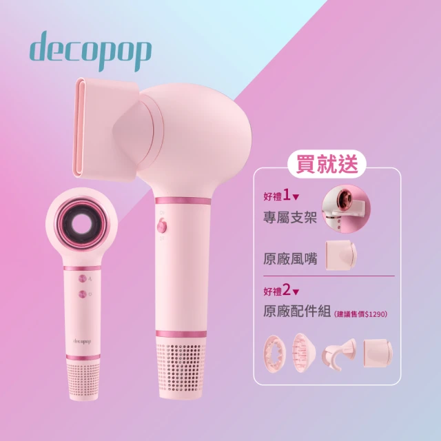 【decopop】美型負離子吹風機DP-801(小蘋機)