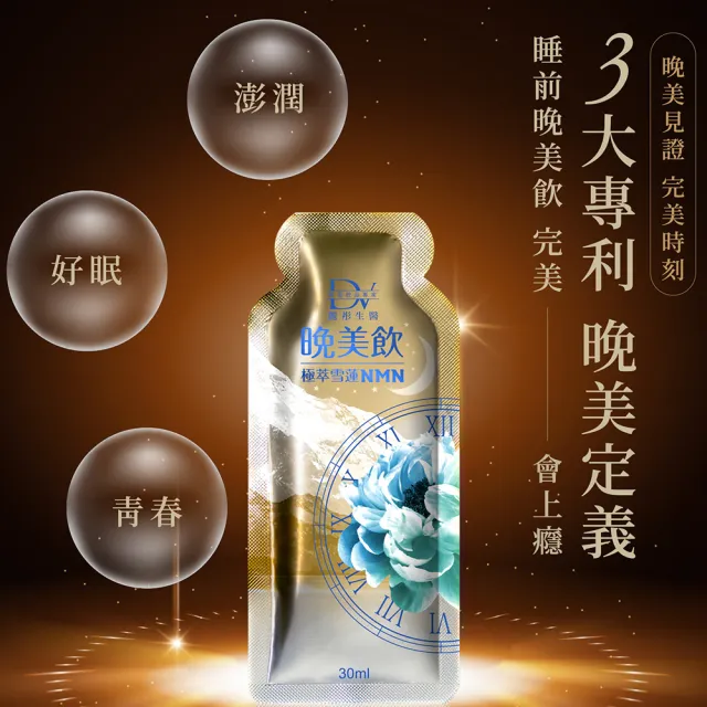 【DV 麗彤生醫】極萃雪蓮晚美飲x5盒/共50包(買3送2；10包/盒；睡眠玻尿酸/好眠水潤/林心如代言/GABA)