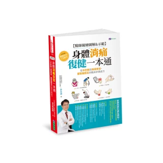 【醫師親繪圖解&示範】身體消痛復健一本通：從手肘腕到肩頸脊背、腰臀腿膝足的臨床非藥處方