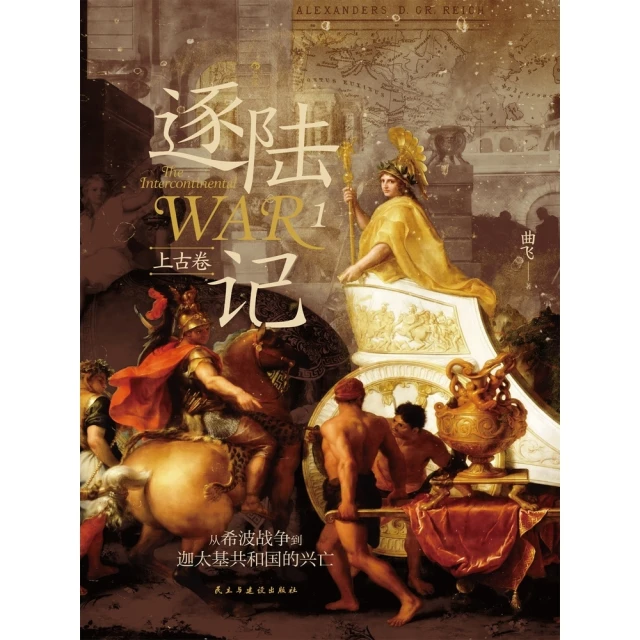 【MyBook】遠西掠影：十六世紀以來的歐洲與世界(電子書)