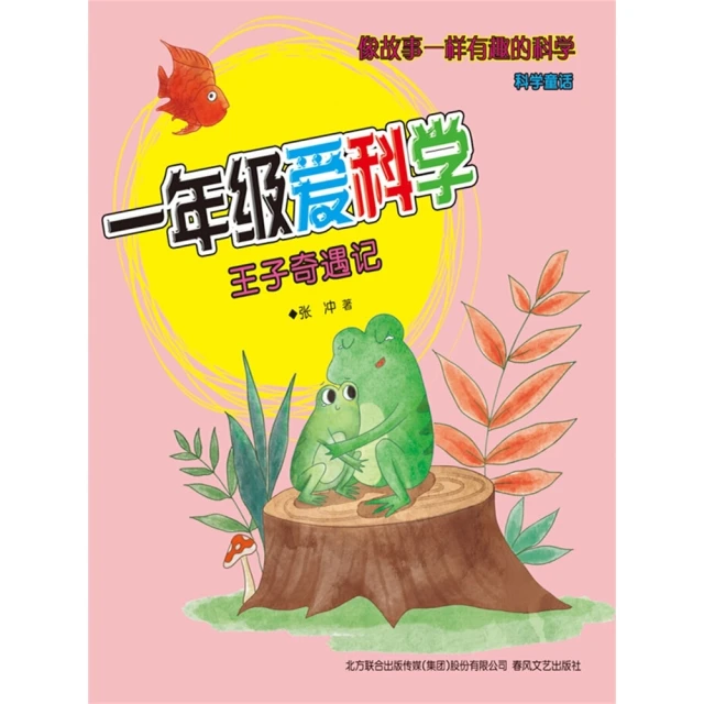 【MyBook】一年級愛科學：王子奇遇記 簡體書(電子書)