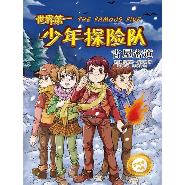 【MyBook】伊妮德書屋：世界第一少年探險隊.古屋密道 簡體書(電子書)