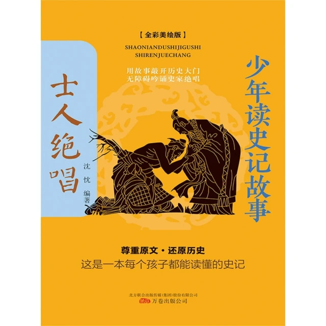 【MyBook】少年讀史記故事：士人絕唱 簡體書(電子書)