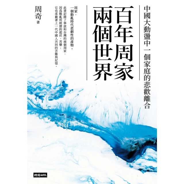 【MyBook】百年周家兩個世界：中國大動盪中一個家庭的悲歡離合(電子書)