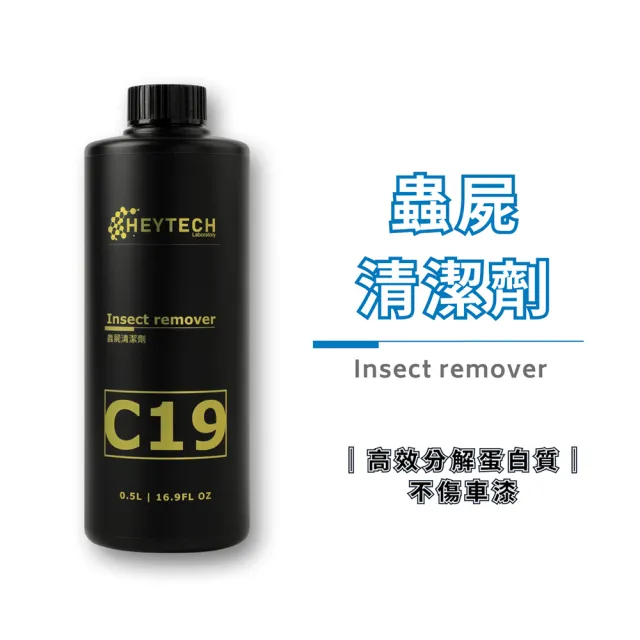 【西格傢飾】C19蟲屍清潔劑(500ML/台灣製造/軟化蟲屍/清潔鳥屎/去除果漿)