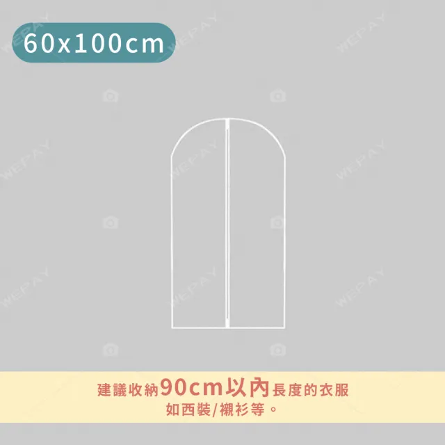 【wepay】衣物防塵套 60x100cm(防塵袋 衣服透明防塵袋 防塵罩 拉鍊防塵袋)