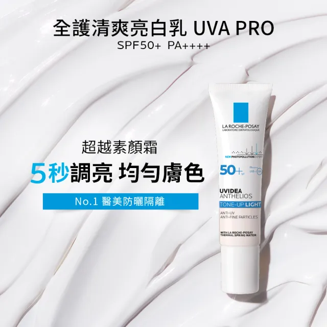 【理膚寶水】全護清爽防曬亮白乳 UVA PRO 30ml 年度限定組E(防曬推薦)