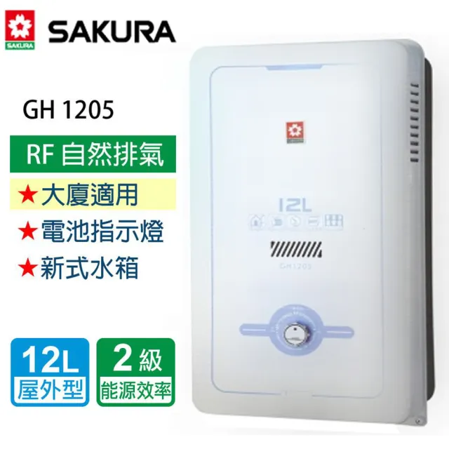 【SAKURA 櫻花】屋外型熱水器 12L(GH1205 NG1/LPG  基本安裝)