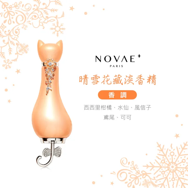 【Novae Plus 法國楉薇】晴雪花藏淡香精50ml(專櫃公司貨)