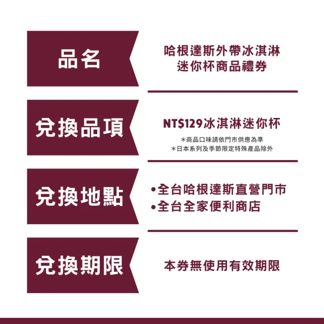 【Haagen-Dazs 哈根達斯】哈根達斯外帶冰淇淋迷你杯券200入(大宗採購200入)