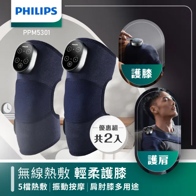 【Philips 飛利浦】膝部按摩器-2入組 PPM5301DB(雙膝組 肩膝兩用 膝蓋按摩 膝蓋熱敷)