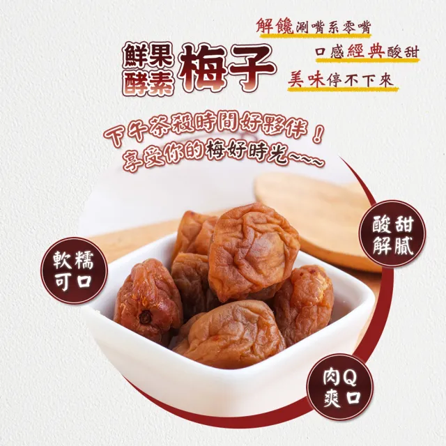 【蔘大王】鮮果酵素梅子（100gX3）(梅肉 梅餅 青梅 蜜餞 梅乾 獨立單顆包裝)