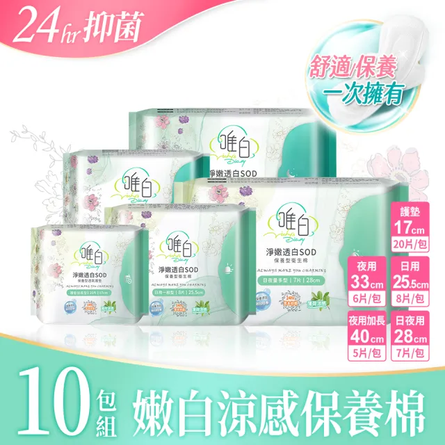 【唯白】10包/組-草本抑菌衛生棉淨嫩透白SOD(首創保養型衛生棉)