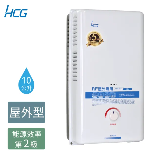 【HCG 和成】10公升屋外型熱水器-2級能效-NG1/LPG(GH1011-原廠安裝)