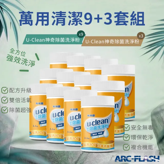 【u-clean】9罐組 神奇除菌洗淨粉 1.1KG(贈 神奇除菌洗淨粉 3罐)