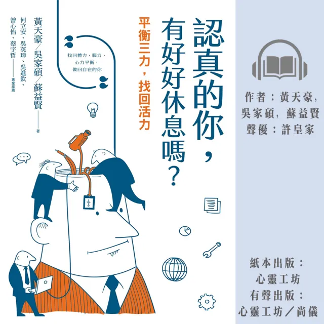 【尚好聽】認真的你 有好好休息嗎？：平衡三力 找回活力(有聲書)