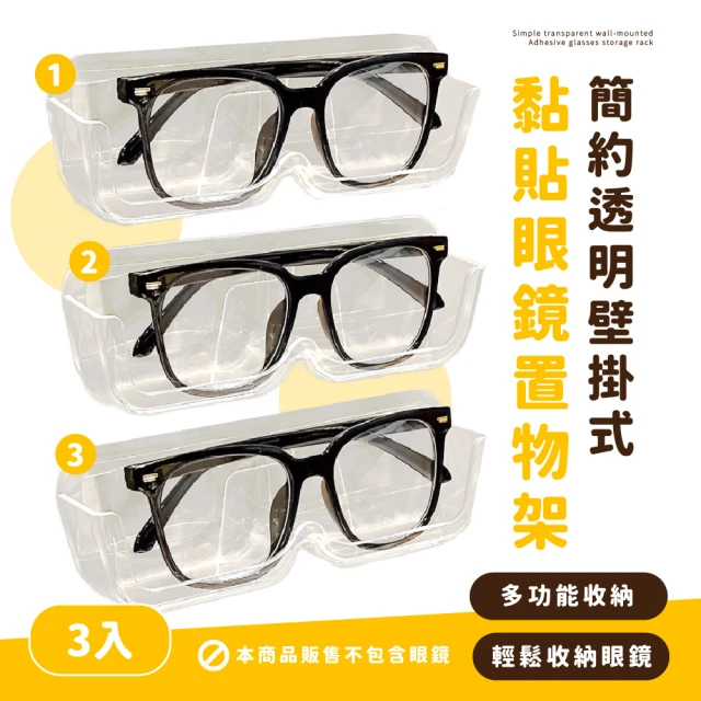 【防止壓壞】簡約透明壁掛式黏貼眼鏡置物架3入(收納盒 浴室 床頭 墨鏡盒 展示架 配件盒 老花眼鏡)