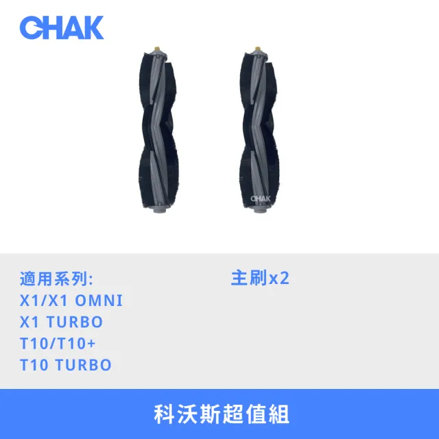 【CHAK恰可】ECOVACS科沃斯 X1/T10/T20系列 副廠配件耗材超值組(主刷2入組)