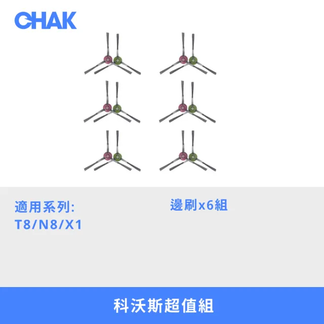 【CHAK恰可】ECOVACS科沃斯 T8/N8/X1系列 副廠配件耗材超值組(邊刷6對)