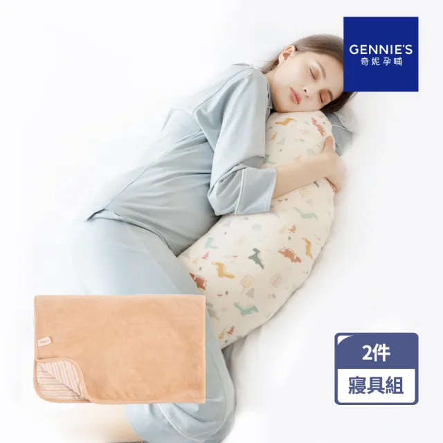 【Gennies 奇妮】舒眠超值寢具二件組-淘氣米(恐龍樂園月亮枕+嬰兒被)