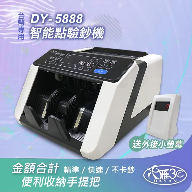 【DAYAN 大雁】DY-5888 台幣專用點驗鈔機|點鈔機|驗鈔機|混鈔合計金額|面額分鈔(輕巧迷你款)
