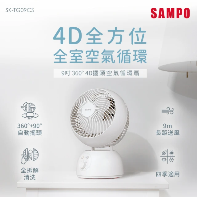 【SAMPO 聲寶】9吋360度4D擺頭空氣循環扇(SK-TG09CS)
