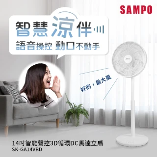 【SAMPO 聲寶】14吋智能聲控3D循環DC馬達立扇(SK-GA14VBD小寶電風扇/小寶小寶)