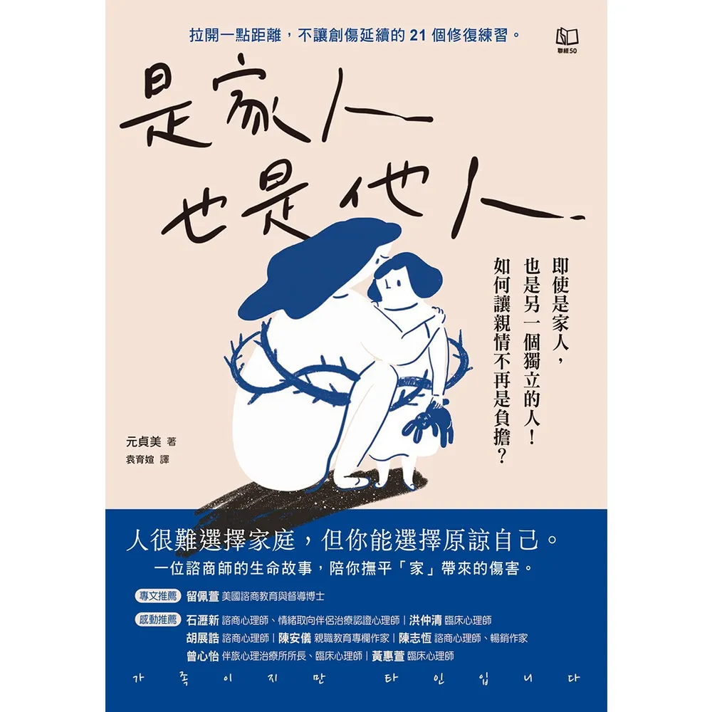 【momoBOOK】是家人也是他人：即使是家人 也是另一個獨立的人！如何讓親情不再是負擔？(電子書)