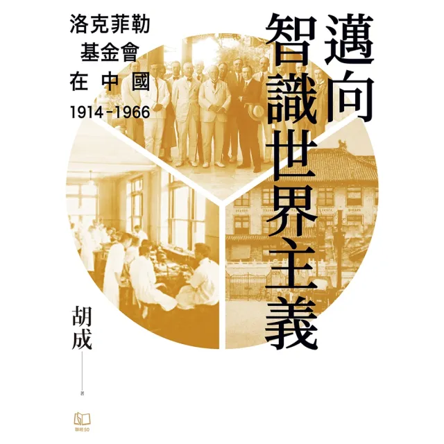 【momoBOOK】邁向智識世界主義：洛克菲勒基金會在中國（1914-1966）(電子書)