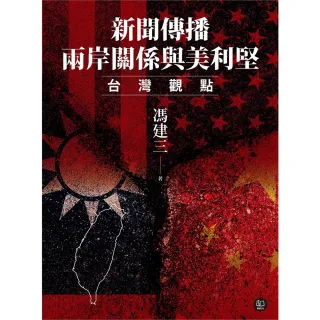 【MyBook】新聞傳播、兩岸關係與美利堅：台灣觀點(電子書)