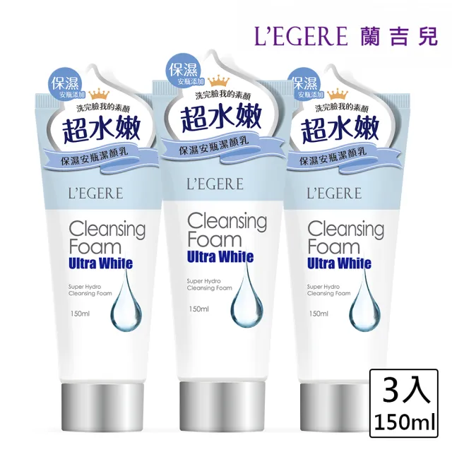 【LEGERE 蘭吉兒】超能亮注水保濕安瓶潔顏乳150ml(三入組)