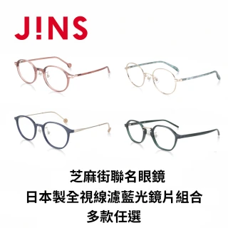 【JINS】芝麻街go out系列+日本製全視線濾藍光鏡片組(編號2651)